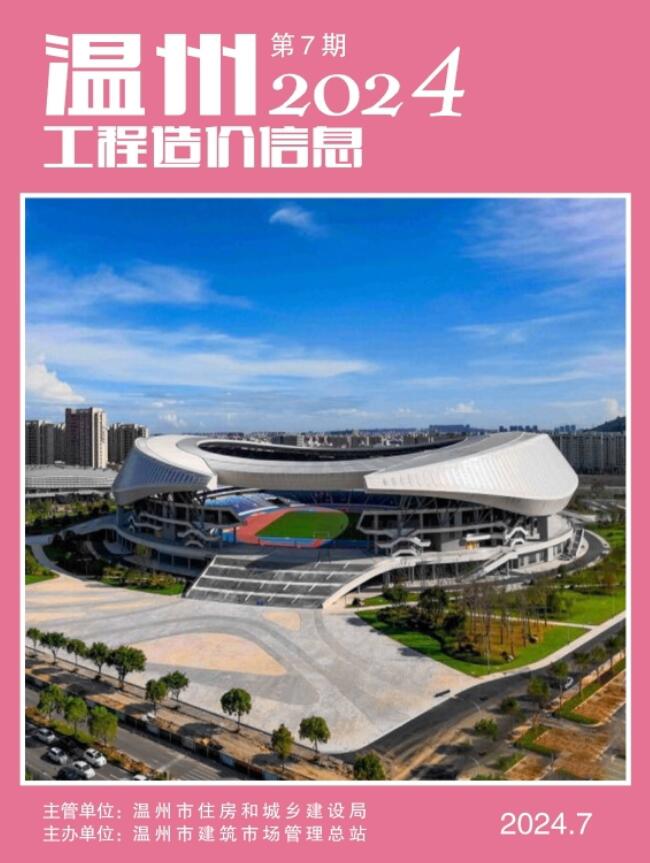 温州市2024年7月工程造价信息价电子版