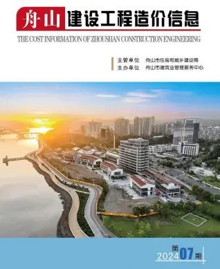 2024年7月舟山造价信息期刊封面