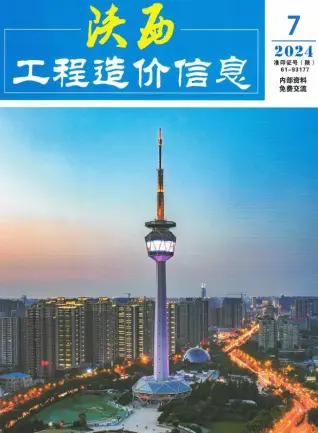 陕西省2024年7月造价信息期刊封面