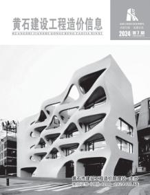 黄石2024年7月造价信息电子版