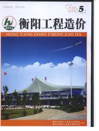 2015年第5期衡阳造价信息期刊封面