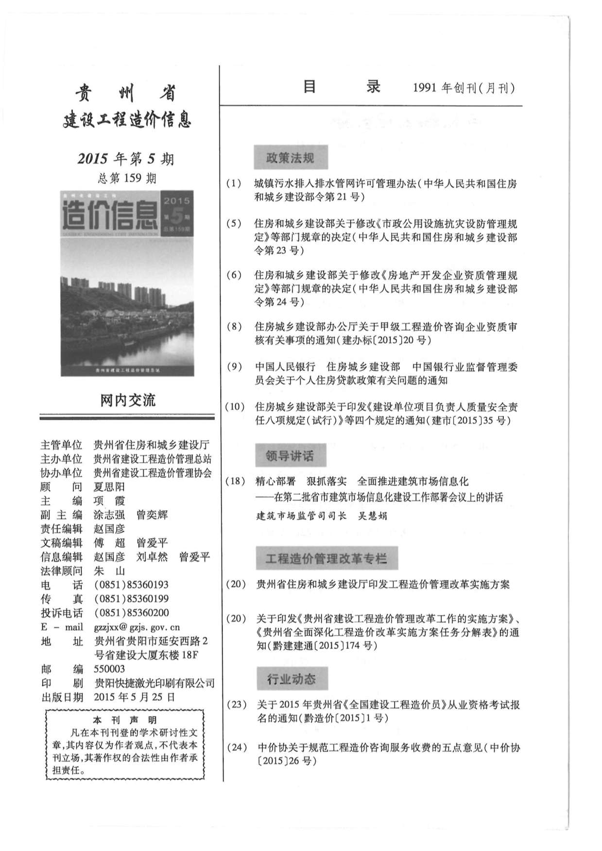 贵州省2015年5月信息价