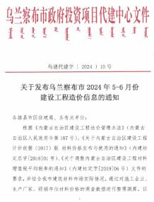 乌兰察布2024年3期5、6月造价信息电子版