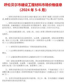 呼伦贝尔2024年3期5、6月造价信息电子版