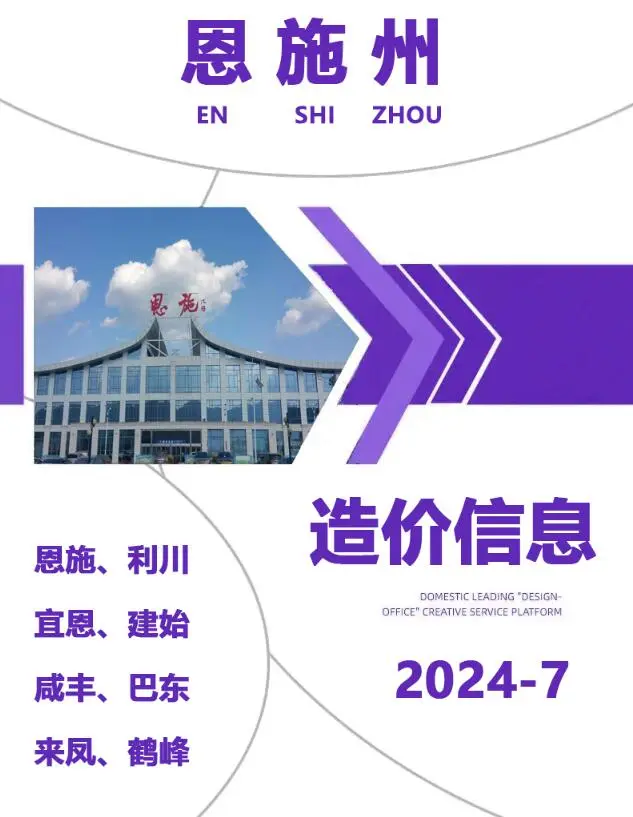 恩施州2024年7月造价信息PDF期刊