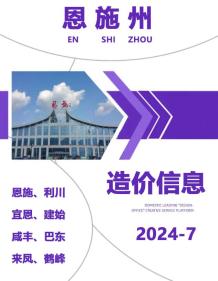 恩施2024年7月造价信息电子版