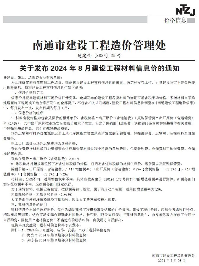 南通市2024年8月造价信息PDF期刊