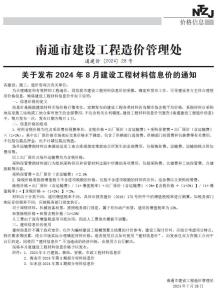 南通2024年8月造价信息电子版