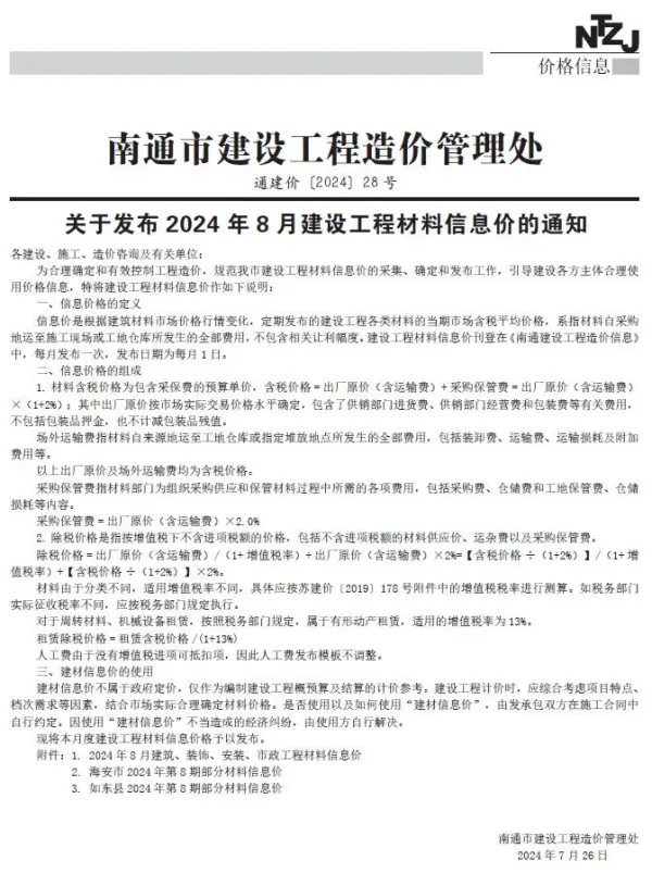南通市2024年8月信息价PDF扫描件