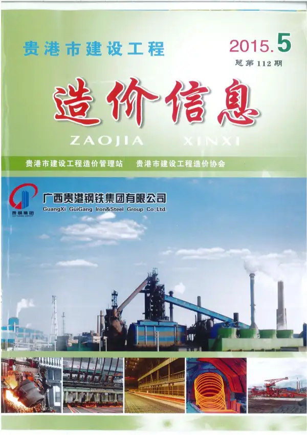 贵港市2015年5期信息价PDF扫描件