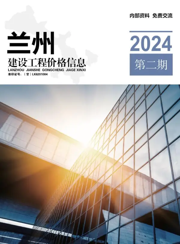 兰州2024年2期3、4月信息价PDF扫描件