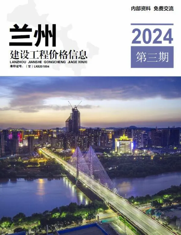 兰州2024年3期5、6月信息价PDF扫描件