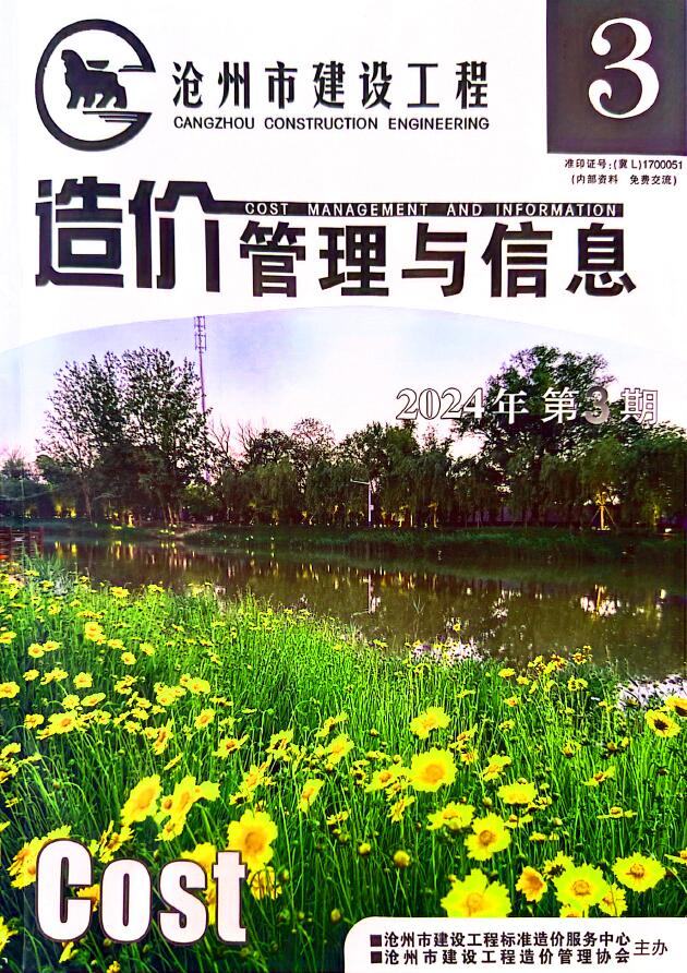 沧州市2024年3期5、6月建设工程造价管理与信息电子版