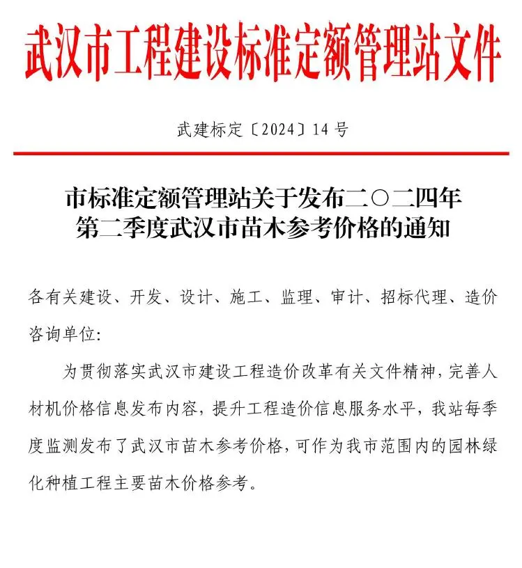 武汉市2024年2季度苗木4、5、6月园林工程造价信息PDF期刊