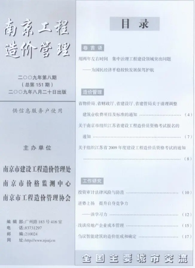 南京市2009年8月造价信息PDF期刊