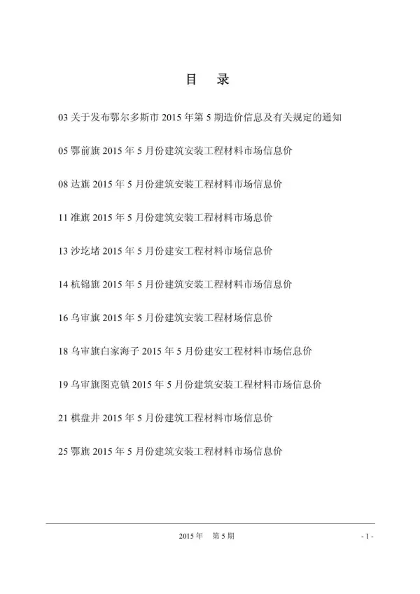 鄂尔多斯市2015年5期信息价PDF扫描件