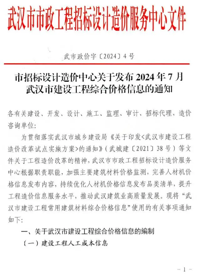 武汉市2024年7月造价信息PDF期刊