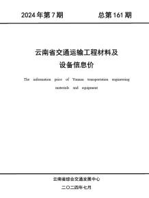 云南2024年7月交通造价信息电子版