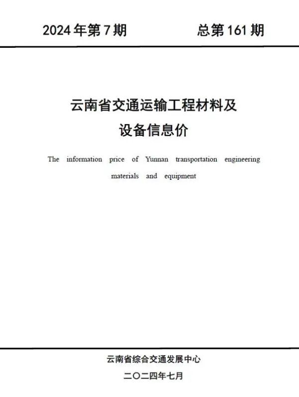 云南2024年7月交通信息价PDF扫描件