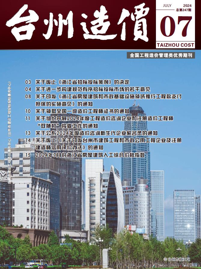 台州市2024年7月建设工程造价信息电子版