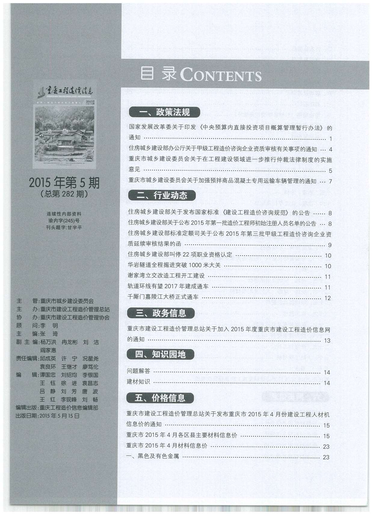 重庆市2015年5月工程造价信息价