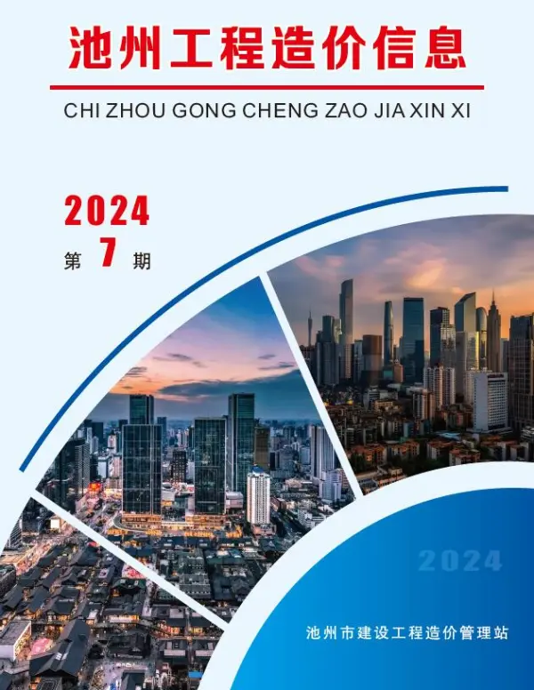 池州市2024年7月信息价PDF扫描件