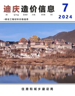 迪庆州2024年7月造价信息PDF期刊