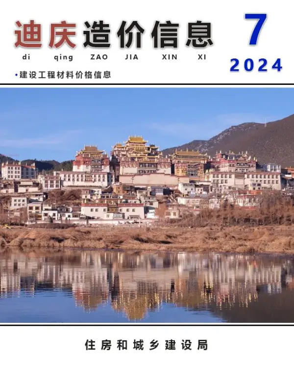 迪庆州2024年7月信息价PDF扫描件