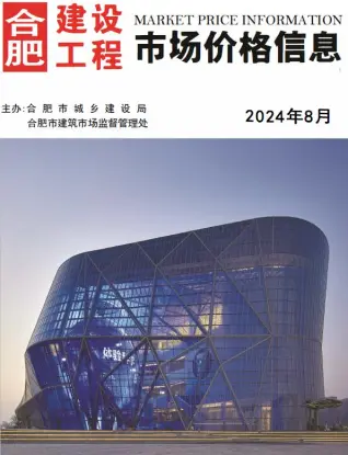 2024年8月合肥造价信息期刊封面