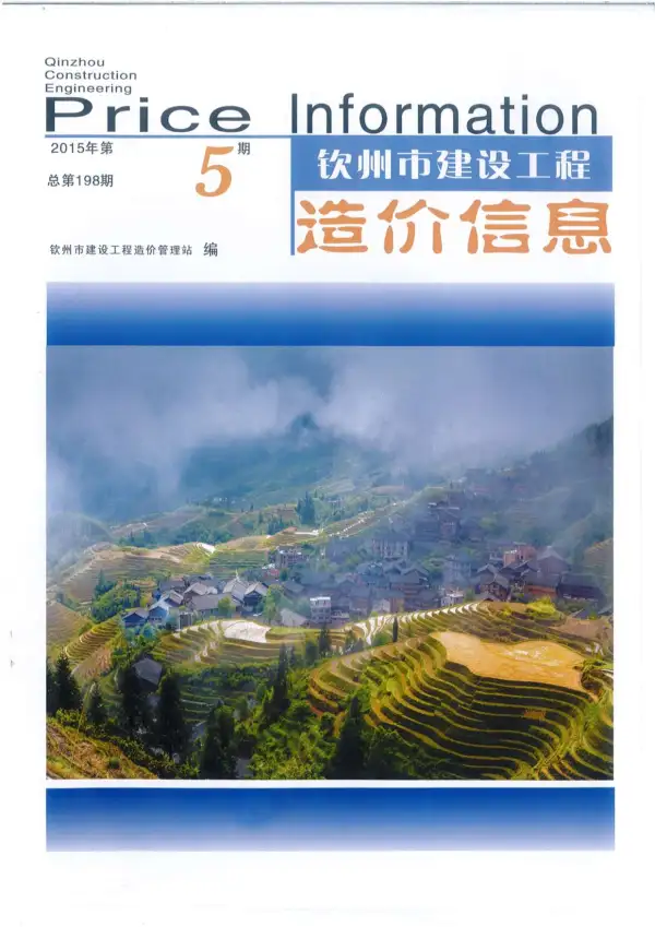 钦州市2015年5期信息价PDF扫描件