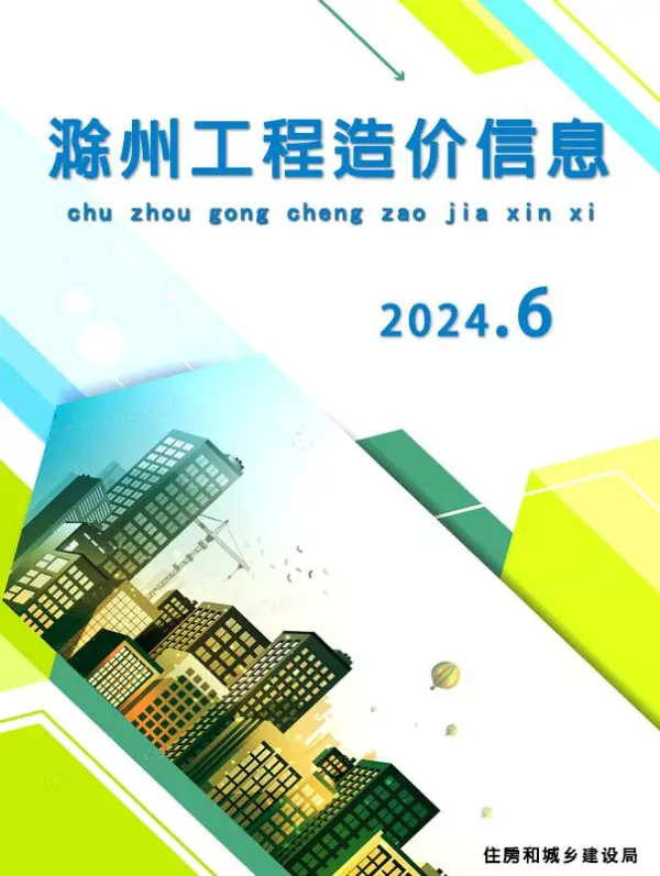 滁州市2024年6月信息价PDF扫描件