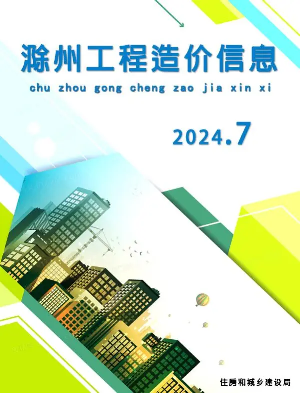 滁州市2024年7月信息价PDF扫描件