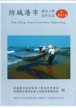 防城港市2015年第5期造价信息PDF期刊