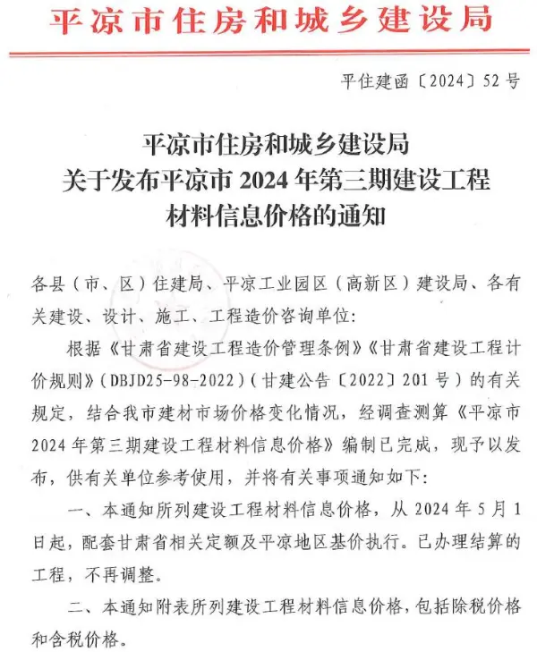 平凉2024年3期5、6月信息价PDF扫描件