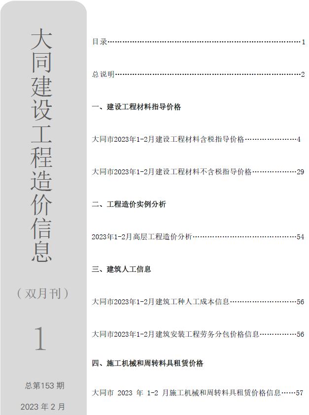 大同市2023年1月工程造价信息价电子版