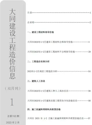 大同市2023年1月造价信息PDF期刊