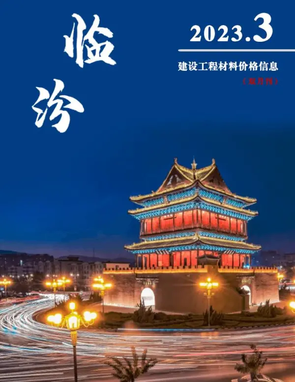 临汾2023年3期5、6月信息价PDF扫描件