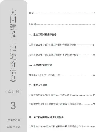 大同市2023年3期5、6月造价信息PDF期刊