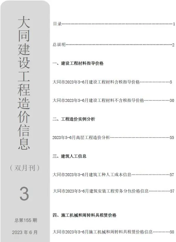 大同2023年3期5、6月信息价PDF扫描件