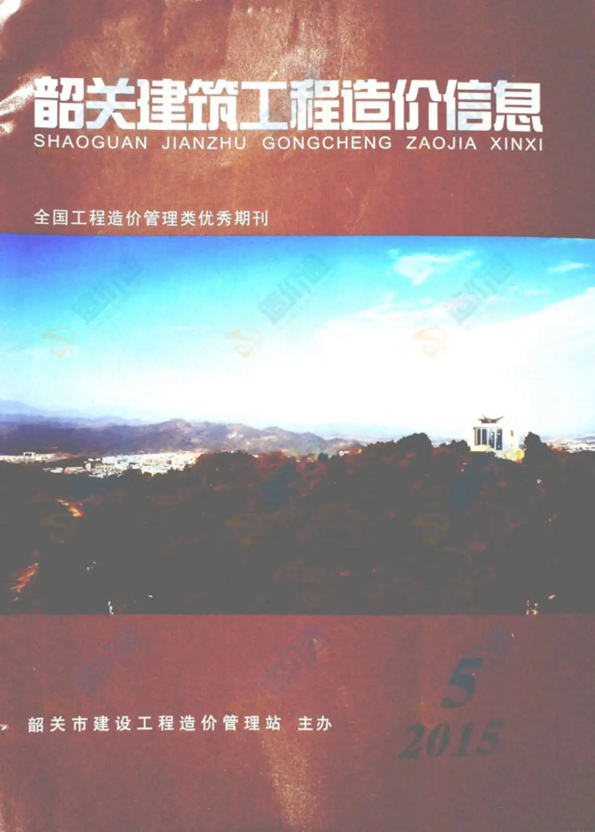 韶关市2015年第5期造价信息PDF期刊