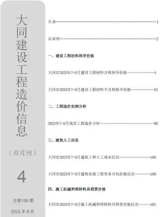 大同市2023年4期7、8月造价信息PDF期刊