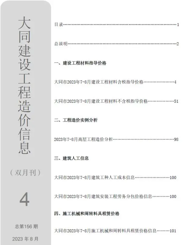 大同2023年4期7、8月信息价PDF扫描件