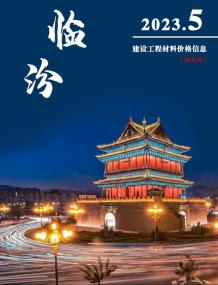 临汾2023年5期9、10月造价信息电子版