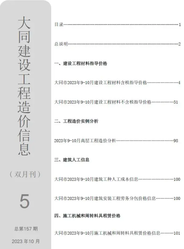 大同2023年5期9、10月信息价PDF扫描件