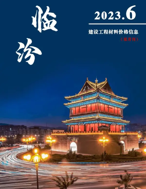 临汾2023年6期11、12月信息价PDF扫描件