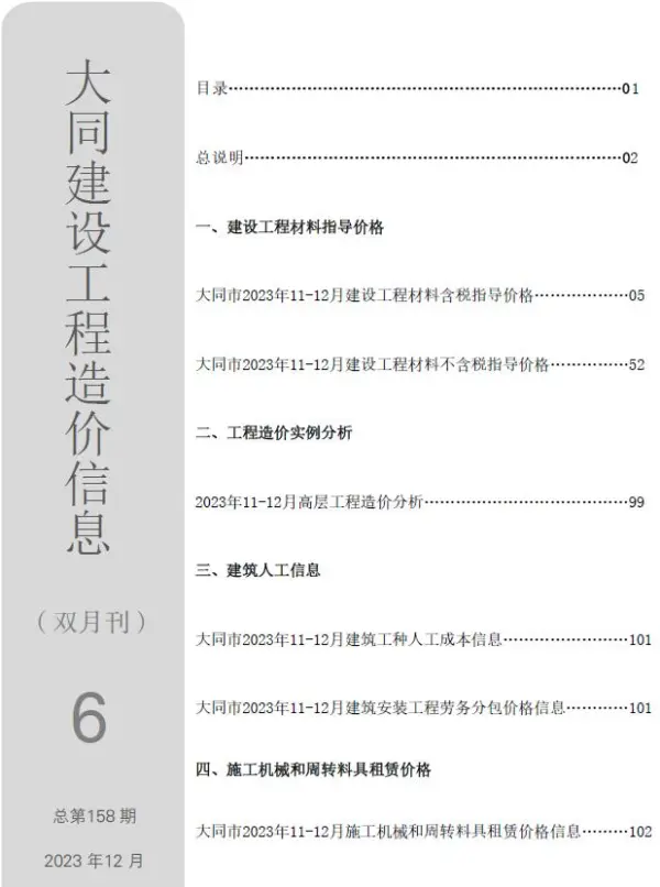 大同2023年6期11、12月信息价PDF扫描件