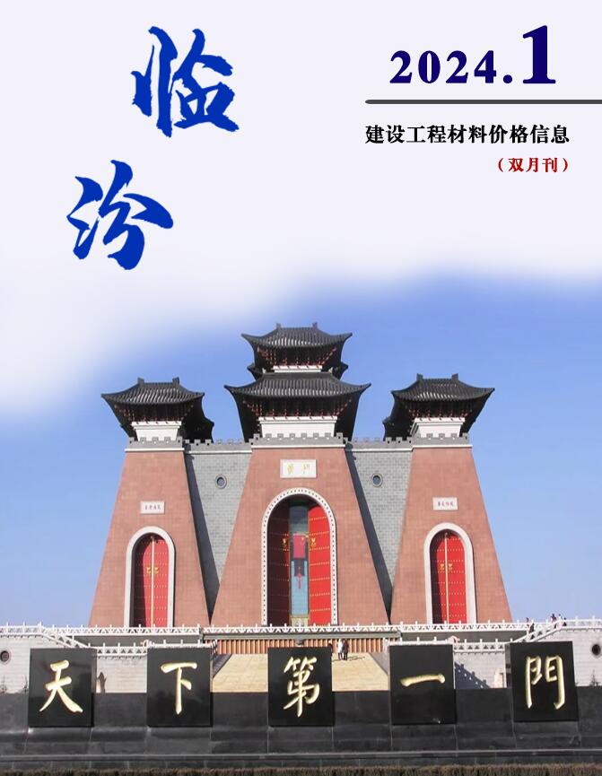 临汾市2024年1期1、2月工程材料信息价电子版