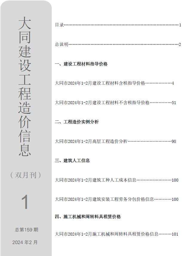 大同市2024年1期1、2月工程造价信息价电子版