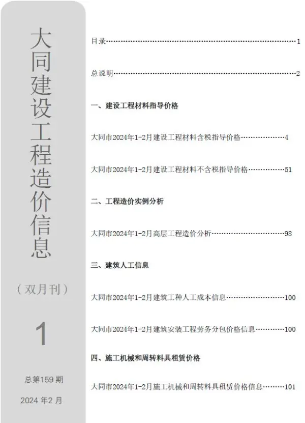 大同2024年1期1、2月信息价PDF扫描件