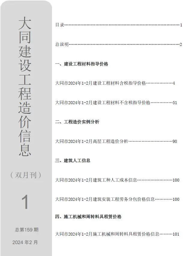 大同市2024年1期1、2月造价信息PDF期刊
